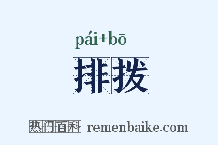 排拨是什么意思的图片